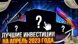 ЛУЧШИЕ ИНВЕСТИЦИИ НА АПРЕЛЬ 2023 | В КАКИЕ НАКЛЕЙКИ ВКЛАДЫВАТЬСЯ? ВО ЧТО ВКЛАДЫВАТЬСЯ В 2023 ГОДУ