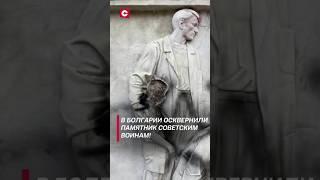 В Болгарии осквернили памятник советским воинам! #болгария #новости #политика #памятник #вандализм