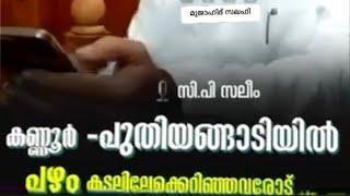 CP SALEEM പഴം കടലിലേക്കെറിഞ്ഞവരോട് ...