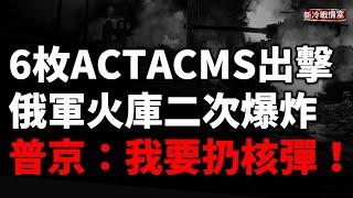 普京：信不信我要扔核彈！澤連斯基：導彈自己會說話！ 說完ATACMS遠程飛彈出擊 俄布良克兵工廠大爆炸 俄烏戰爭邁入第1000天，朝鮮要派遣10萬軍隊！德國援助4000小金牛座！