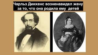 Как великий английский гуманист Чарльз Диккенс возненавидел жену за то, что она родила ему  детей