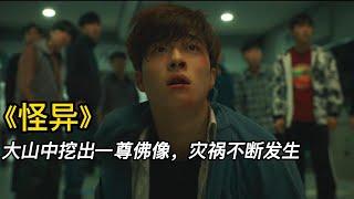 《怪异》（完整版）大山中挖出一尊佛像，災禍不斷發生。#shorts #電影解說 #電影速看 #推薦影片 #推薦電影 #電影#懸疑電影