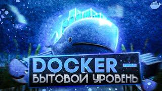 DOCKER БЫТОВОЙ УРОВЕНЬ