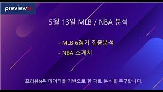 5월 13일 MLB / NBA 분석 : 스포츠 분석 by 프리뷰N