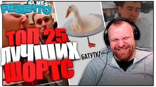 ПЕТРЕНТО ТОП 25 ЛУЧШИХ ШОРТСОВ