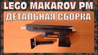 КАК СДЕЛАТЬ | ПИСТОЛЕТ МАКАРОВА ИЗ ЛЕГО | ГАЙД ДЛЯ НАЧИНАЮЩИХ | № 234