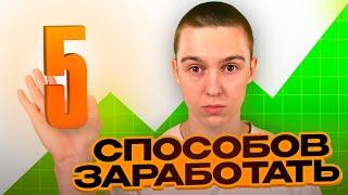 ЗАРАБОТОК В ИНТЕРНЕТЕ СИДЯ ДОМА ДЛЯ НАЧИНАЮЩИХ - 5 ЛУЧШИХ СПОСОБОВ !