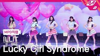 [MPD직캠] 아일릿 직캠 4K 'Lucky Girl Syndrome' (ILLIT FanCam) | @MCOUNTDOWN_2024.4.18