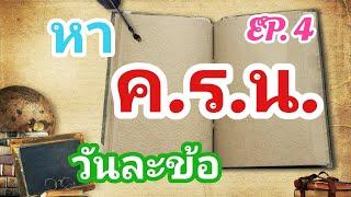 หา ค.ร.น. วันละข้อ EP. 4 | หาตัวคูณร่วมน้อยด้วยวิธีแยกตัวประกอบ [คณิต A4]