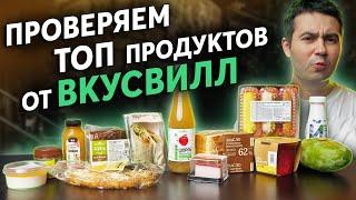 Топ ВКУСВИЛЛ: проверяем, пробуем, оцениваем.