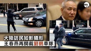大陸訪民再攔截劉鶴車隊