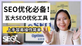 【谷歌SEO】SEO优化五大工具推荐！上手容易操作简单｜Google SEO Tools