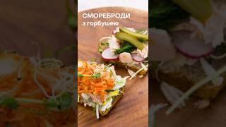 БУТЕРБРОДИ ДЛЯ ТОНКОЇ ТАЛІЇ: СМОРЕБРОДИ З ГОРБУШЕЮ #alaskaseafood #easyfish #горбуша