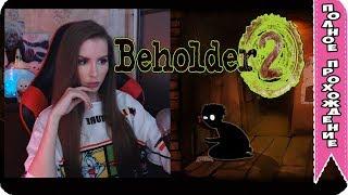 Beholder 2 Полное Прохождение на русском ► Бехолдер 2 Прохождение Инди шедевра