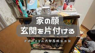 【汚部屋脱出日記】玄関は家の顔|顔が汚れて力がでない　#4