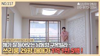 저렴한 남동향 구옥빌라 ~ | 방3 화2  29평 매매가 1억 1천 5백