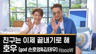 호우(god 손호영&김태우) HoooW - 친구는 이제 끝내기로 해ㅣ세로라이브ㅣSERO LIVEㅣ딩고뮤직ㅣdingomusic