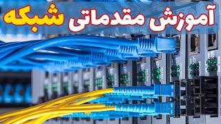 آموزش مقدماتی شبکه: تعاریف اولیه و معرفی تجهیزات شبکه و اینترنت | Internet and Network