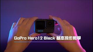 【新手必看】GoPro Hero12 操作教學 #gopro #GoproHero12Black