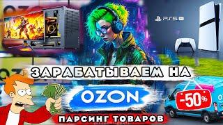 Зарабатываем на OZON | Парсинг товаров с помощью Python