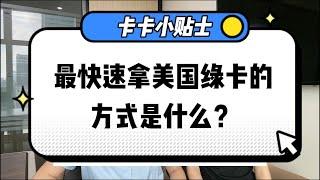 美国EB-1A杰出人才移民项目是什么？这期告诉你