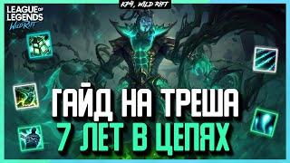 Wild Rift Гайд на Треша | Игра | Сборки | Комбинации | Советы | Треш Wild Rift гайд от Мейнера.