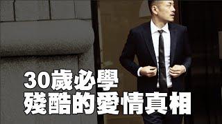 30歲的愛情，妳嫁不嫁？確定是他？妥協還是習慣？30歲後必看【77老大】