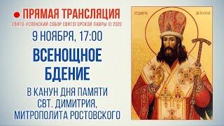 Прямая трансляция. В канун праздника Свт. Димитрия Ростовского 9.11.20 г.