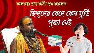 হিন্দুদের বেদে মূর্তি পূজা নাই কেন?কলেজের ছাত্র কঠিন প্রশ্ন করলেন শ্রী গোপীনাথ বাবাজীকে।