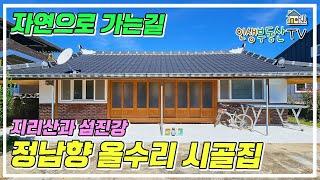 지리산 노고단 아래 올수리된 시골주택매매! 자연으로 가는길 구례 주택