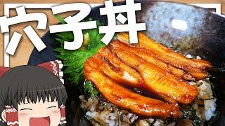 【料理 #22】よっしいは穴子丼を食べたい　【ゆっくり実況】