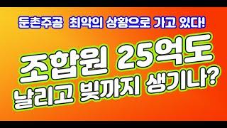 둔촌주공 최악의 상황으로 가고있다 조합원들 25억 아파트 날리고 빚까지 생기나?