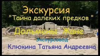 ДОЛЬМЕНЫ ЖАНЕ Экскурсия Клюкина Татьяна Андреевна 2008год