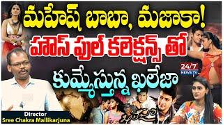 Director Sree Chakra Mallikarjuna About Khaleja Re Release Collections | Mahesh Babu | Koluguri 24/7