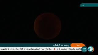 Iran Blood Moon dazzles star gazers in longest lunar eclipse of century ماه قرمز ايران