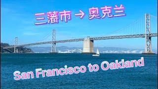 San Francisco to Oakland/Thanksgiving Day/感恩节三藩市奥克兰游