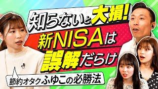 【新NISA 6つの誤解】節約オタクふゆこが忖度なしで答える。国民の半分が勘違い？投資上限額1800万円の罠。高配当株の利回りには落とし穴アリ（さくら咲く!マネーラウンジ #3-2・節約オタクふゆこ）