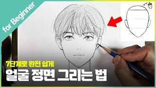 왕초보 손그림 강좌 [3] 만화 애니 캐릭터 얼굴 그리는 법| 마니아트