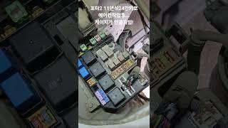 포터2  11년식24만키로/에어컨수리완료했는데?/콤프작동 안됨?/운전석 시트뒤에 에어컨휴즈있어요/교환후 정상 #포터2 #에어컨수리 #작업완료 #휴즈 #당황하지말고