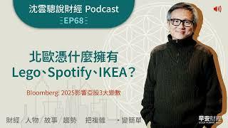 P68｜北歐憑什麼擁有Lego、Spotify、IKEA？ ——Bloomberg: 2025影響亞股3大變數