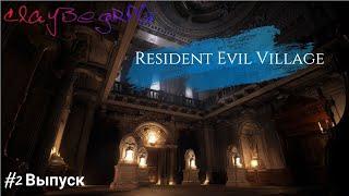 Resident Evil Village. Долгожданное прохождение. #2 Выпуск.