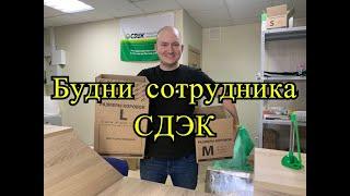 Один день из жизни сотрудника СДЭК, распорядок дня сотрудника СДЭК