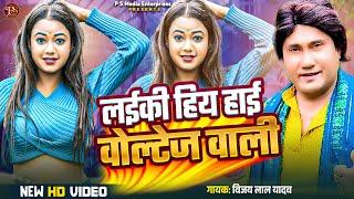 #video | High Voltage वाली Current मारेले  | #विजयलाल_यादव #vijaylalyadav | PSME Birha