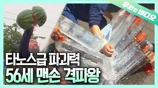 주인공이 깬 것 : 수박, 얼음, 가마솥, 펌프 손잡이, 대리석, 송판┃Things He Smashed: Watermelon, Marble, Ice..etc