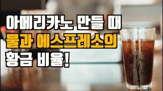 아메리카노 맛있게 만드는 물과 에스프레소의 황금비율!