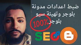 ضبط اعدادات مدونة بلوجر وتهيئة سيو بلوجر