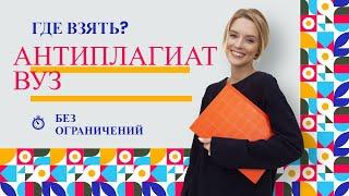 Как получить антиплагиат без ограничений