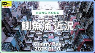 鰂魚涌 近況 4K | Quarry Bay | DJI Pocket 2 | 2025.01.10