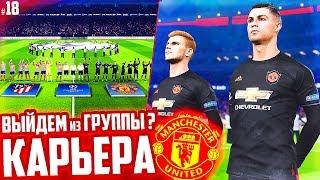 ВЫЙДЕМ из ГРУППЫ в ЛИГЕ ЧЕМПИОНОВ ???  КАРЬЕРА MANCHESTER UNITED - PES 2020 [ #18 ]