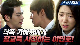 지능적으로 괴롭히는 일진 김우빈 향해 참교육 시전하는 이민호 분노의 주먹질 #상속자들 #모았캐치 #SBSCatch